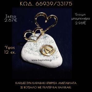 ΚΑΡΔΙΕΣ ΕΠΙΧΡΥΣΕΣ ΚΑΙ ΚΑΡΑΒΑΚΙ ΣΕ ΒΟΤΣΑΛΟ ΜΕ ΓΚΛΙΤΕΡ ΜΠΟΜΠΟΝΙΕΡΑ - ΔΩΡΟ 66939/33175