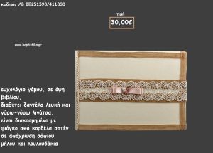 ΒΙΒΛΙΟ ΕΥΧΩΝ ΜΕ ΛΙΝΑΤΣΑ - ΔΑΝΤΕΛΑ ΚΑΙ ΛΟΥΛΟΥΔΑΚΙΑ για γάμο ΛΒ-ΒΕ251590/41830 30.00€