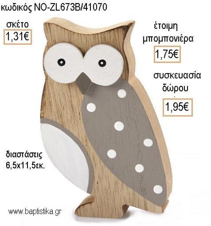 ΚΟΥΚΟΥΒΑΓΙΑ ΞΥΛΙΝΗ ΔΙΑΚΟΣΜΗΤΙΚΟ για μπομπονιέρες - δώρα πάρτυ - εορτών - γέννησης - γούρια - φτιάξτο μόνος σου ΝΟ-ZL673B/41070 1.31€!!!