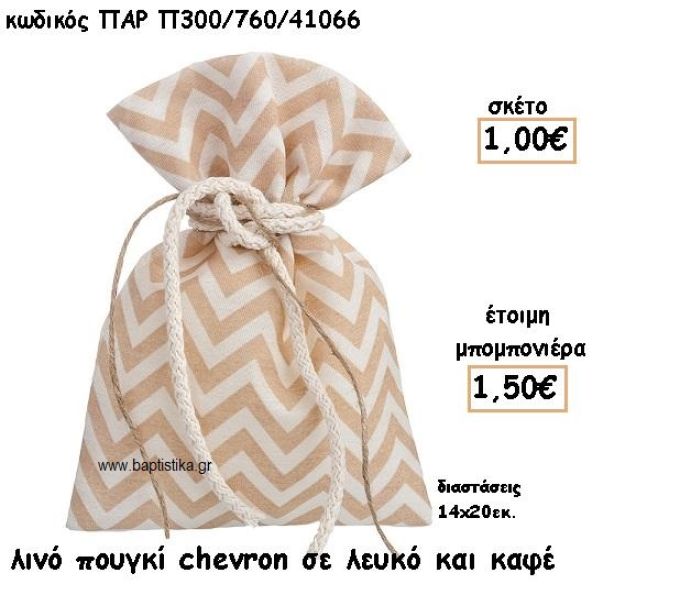 ΠΟΥΓΚΙ ΛΙΝΟ ΧΡΩΜΑ ΚΑΦΕ - ΛΕΥΚΟ CHEVRON ΓΙΑ ΜΠΟΜΠΟΝΙΕΡΕΣ ΒΑΠΤΙΣΗΣ ΠΑΡ-Π300/760/41066