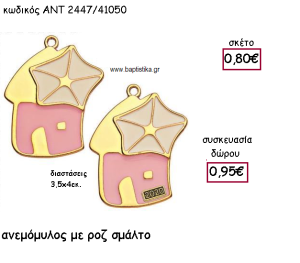 ΑΝΕΜΟΜΥΛΟΣ ΜΕ ΡΟΖ ΣΜΑΛΤΟ ΚΑΙ ΧΡΟΝΟΛΟΓΙΑ ΓΙΑ ΓΟΥΡΙ-ΔΩΡΟ ΑΝΤ-2447/41050