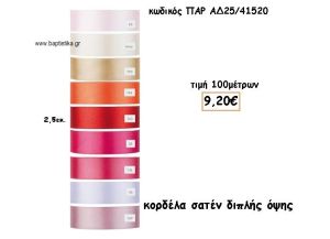 ΚΟΡΔΕΛΑ ΣΑΤΕΝ ΔΙΠΛΗΣ ΟΨΗΣ για μπομπονιέρες - αμπαλάζ ΠΑΡ-ΑΔ25/41520