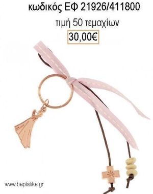 ΜΑΡΤΥΡΙΚΟ ΒΑΠΤΙΣΗΣ ΜΠΡΕΛΟΚ ΜΕ ΡΟΖ ΧΡΥΣΟ FROZEN ΕΠΑΡΓΥΡΟ ΣΤΑΥΡΟ ΜΕ ΚΟΡΔΕΛΑ ΕΦ-21926/411800 30.00€!!!