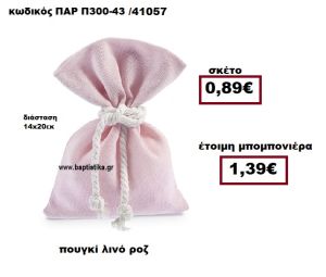 ΠΟΥΓΚΙ ΛΙΝΟ ΡΟΖ ΜΠΟΜΠΟΝΙΕΡΑ ΒΑΠΤΙΣΗΣ-ΓΑΜΟΥ ΠΑΡ-Π300-43