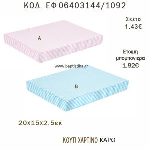 ΚΟΥΤΙ ΧΑΡΤΙΝΟ ΚΑΡΩ ΜΠΟΜΠΟΝΙΕΡΑ - ΔΩΡΟ EF-06403144-1092