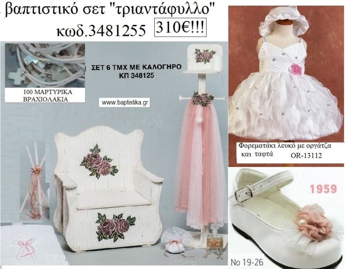 ΤΡΙΑΝΤΑΦΥΛΛΟ πλήρες βαπτιστικό σετ με ΚΟΥΤΙ - ΕΠΙΠΛΟ ΞΥΛΙΝΟ Νο 3481255 310€!!!