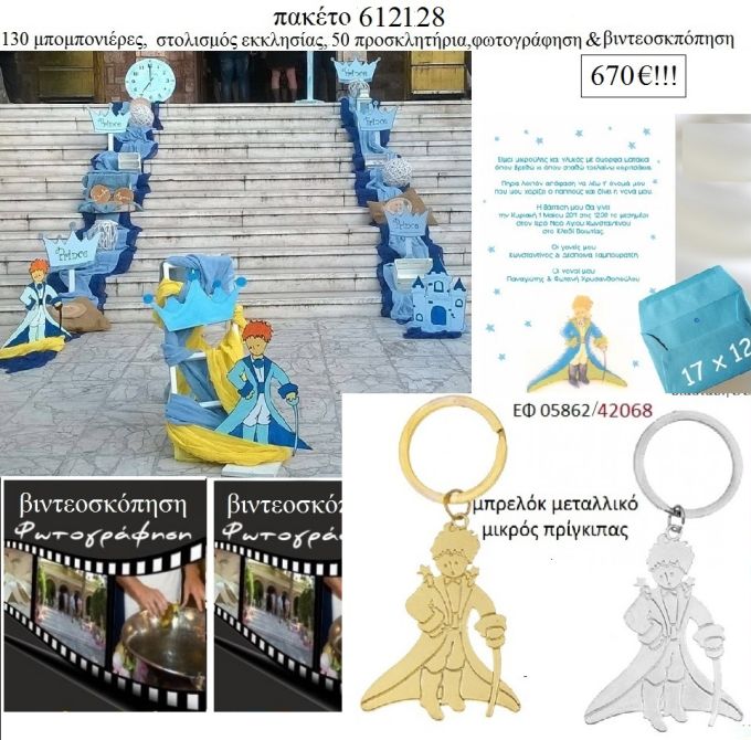 ΜΙΚΡΟΣ ΠΡΙΓΚΙΠΑΣ πακέτα βάπτισης 130 μπομπονιέρες , 50 προσκλητήρια , στολισμός εκκλησίας , φωτογράφιση και βιντεοσκόπηση   Νο 612128 670€!!!