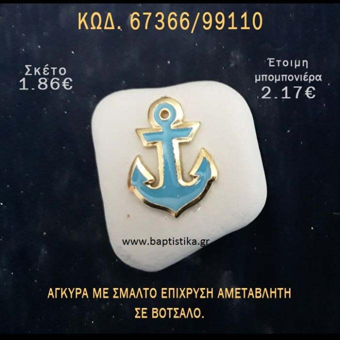 ΑΓΚΥΡΑ ΜΕ ΣΜΑΛΤΟ ΣΕ ΒΟΤΣΑΛΟ ΜΕ ΓΚΛΙΤΕΡ ΜΠΟΜΠΟΝΙΕΡΑ - ΔΩΡΟ ΤΟΥΡΙΣΤΙΚΑ - SOUVENIR  67366/99110