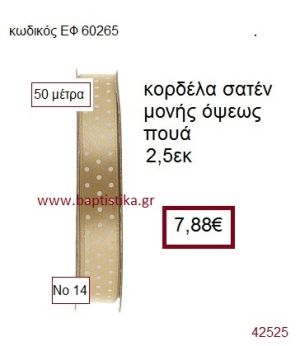 ΣΑΤΕΝ ΠΟΥΑ ΜΟΝΗΣ ΟΨΕΩΣ κορδέλα 50 μέτρων 2,5εκ. για μπομπονιέρα-αμπαλάζ ΕΦ-60265