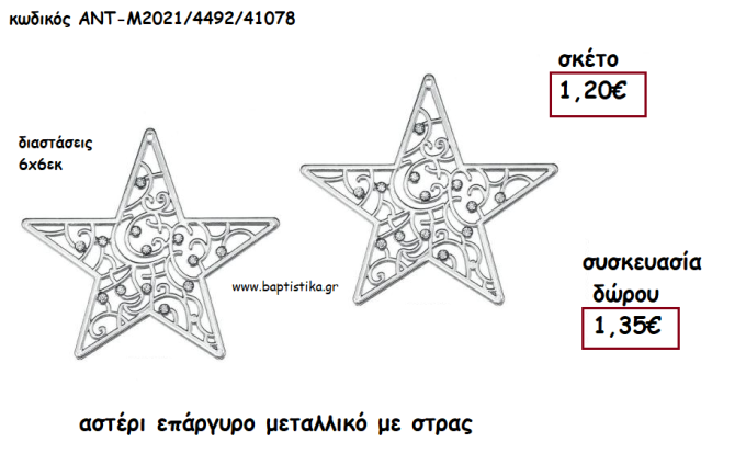 ΑΣΤΕΡΙ ΕΠΑΡΓΥΡΟ ΜΕΤΑΛΛΙΚΟ ΜΕ ΣΤΡΑΣ για γούρι - δώρο ΑΝΤ-ΑΝΤΜ2021/4492/41078 1.35€!!!