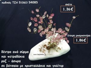 ΔΕΝΤΡΟ ΑΠΟ ΣΥΡΜΑ ΚΑΙ ΠΕΤΡΑΔΑΚΙ ΡΟΖ-ΛΕΥΚΟ ΣΕ ΒΟΤΣΑΛΟ  ΓΙΑ ΜΠΟΜΠΟΝΙΕΡΕΣ ΓΑΜΟΥ  ΤΖΑ 51062/34085