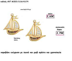 ΚΑΡΑΒΑΚΙ ΕΠΙΧΡΥΣΟ ΜΕ ΛΕΥΚΟ - ΜΩ ΣΜΑΛΤΟ ΚΑΙ ΧΡΟΝΟΛΟΓΙΑ για γούρι - δώρο ΑΝΤ-Μ2021/1116/41174 2.75€!!!
