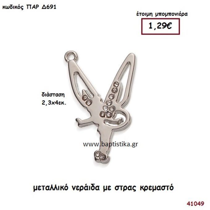 ΝΕΡΑΪΔΑ ΜΕΤΑΛΛΙΚΗ ΜΕ ΣΤΡΑΣ μπομπονιέρα Βάπτισης ΠΑΡ-Δ691