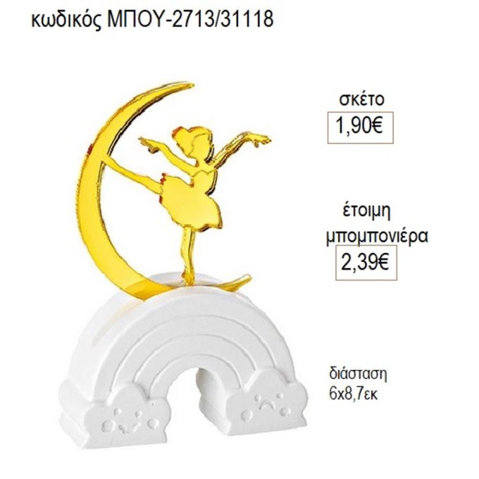 μπαλαρίνα plexiglass σε κεραμικό ουράνιο τόξο μπου 2713