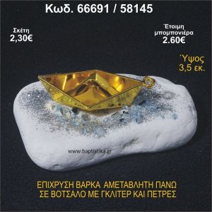 ΒΑΡΚΑ ΕΠΙΧΡΥΣΗ ΣΕ ΒΟΤΣΑΛΟ ΜΕ ΓΚΛΙΤΕΡ ΚΑΙ ΧΑΝΤΡΕΣ ΜΠΟΜΠΟΝΙΕΡΑ - ΔΩΡΟ 66691/58145