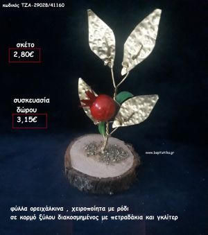 ΦΥΛΛΑ ΟΡΕΙΧΑΛΚΙΝΑ ΜΕ ΡΟΔΙ ΣΕ ΚΟΡΜΟ ΞΥΛΟΥ για γούρι - δώρο ΠΑΡ-29028/41160 3.15€!!!