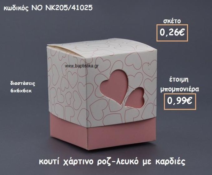 ΚΟΥΤΙ ΧΑΡΤΙΝΟ ΡΟΖ-ΛΕΥΚΟ ΜΕ ΚΑΡΔΙΕΣ ΓΙΑ ΜΠΟΜΠΟΝΙΕΡΕΣ ΓΑΜΟΥ  ΝΟ NK205/41025
