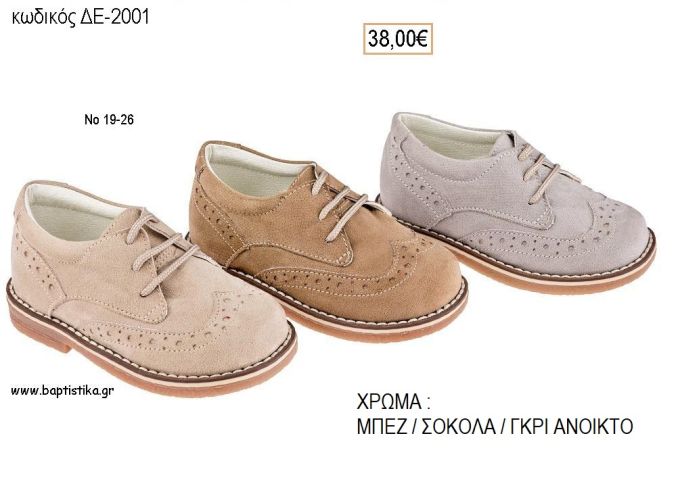 ΠΑΠΟΥΤΣΙΑ ΒΑΠΤΙΣΗΣ ΑΝΑΤΟΜΙΚΑ ΔΕΡΜΑΤΙΝΑ ΑΠΟ ΣΟΥΕΤ ΜΕ ΚΟΡΔΟΝΙΑ ΣΕ ΧΡΩΜΑ ΜΠΕΖ Η' ΣΟΚΟΛΑ Η' ΓΚΡΙ ΑΝΟΙΚΤΟ ΚΩΔ. ΔΕ-2001 38.00€!!!