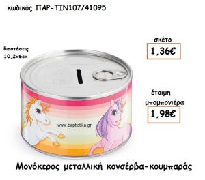 ΜΟΝΟΚΕΡΟΣ ΜΕΤΑΛΛΙΚΗ ΚΟΝΣΕΡΒΑ ΚΟΥΜΠΑΡΑΣ ΓΙΑ ΜΠΟΜΠΟΝΙΕΡΑ ΒΑΠΤΙΣΗΣ ΠΑΡ-ΤΙΝ107/41095