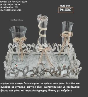 ΣΕΤ ΓΑΜΟΥ ΚΑΡΑΦΑ , ΠΟΤΗΡΙ ΜΕ ΚΟΡΔΕΛΑΚΙΑ ΚΑΙ ΔΙΣΚΟΣ ΣΤΡΟΓΓΥΛΟΣ ΠΑΡΑΛΛΗΛΟΓΡΑΜΜΟΣ ΜΕ ΦΥΛΛΑ ΞΥΛΙΝΑ ΛΒ Νο670/415030 96,00€!!!