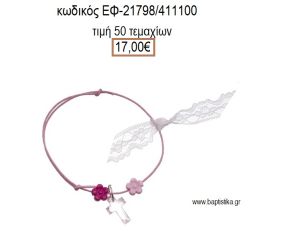 ΜΑΡΤΥΡΙΚΟ ΒΑΠΤΙΣΗΣ ΒΡΑΧΙΟΛΙ ΧΡΩΜΑ ΡΟΖ ΜΕ ΔΙΑΦΑΝΟ ΣΤΑΥΡΟ ΚΑΙ ΜΑΡΓΑΡΙΤΕΣ ΕΦ-21798/411100 17.00€!!!