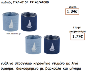 ΚΗΡΟΠΗΓΙΟ ΓΥΑΛΙΝΟ ΣΤΡΟΓΓΥΛΟ ΜΕ ΛΙΝΟ ΥΦΑΣΜΑ ΚΑΙ ΒΑΡΚΟΥΛΑΓΙΑ ΜΠΟΜΠΟΝΙΕΡΑ ΒΑΠΤΙΣΗΣ ΠΑΛ-0152.19143/41088