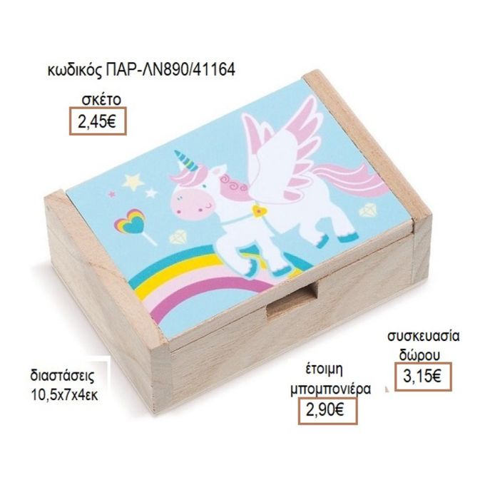 ΜΟΝΟΚΕΡΟΣ ΑΥΤΟΚΟΛΛΗΤΟ ΣΕ ΞΥΛΙΝΟ ΚΟΥΤΙ