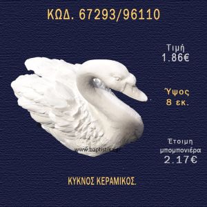 ΚΥΚΝΟΣ ΚΕΡΑΜΙΚΟΣ ΜΠΟΜΠΟΝΙΕΡΑ - ΔΩΡΟ 67293/96110