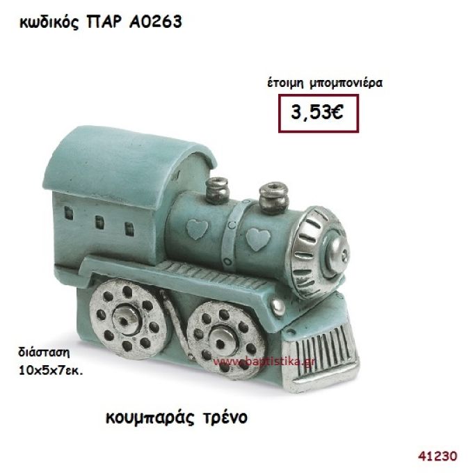 ΤΡΕΝΟ ΚΟΥΜΠΑΡΑΣ  ΜΠΟΜΠΟΝΙΕΡΑ-ΔΩΡΟ PAR-A0263
