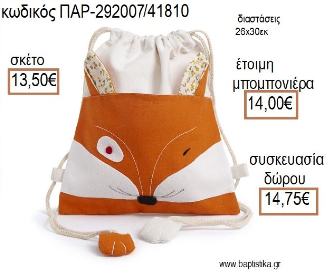 ΑΛΕΠΟΥ ΥΦΑΣΜΑΤΙΝΟ ΣΑΚΙΔΙΟ BACKPACK για μπομπονιέρες - δώρα πάρτυ - εορτών - γέννησης - γούρια - φτιάξτο μόνος σου ΠΑΡ-292007/41810 13.50€!!!