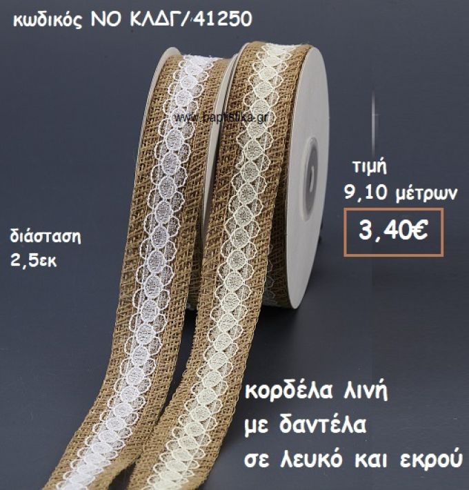 ΚΟΡΔΕΛΑ ΛΙΝΗ ΜΕ ΔΑΝΤΕΛΑ ΛΕΥΚΟ ΚΑΙ ΕΚΡΟΥ ΓΙΑ ΜΠΟΜΠΟΝΙΕΡΕΣ-ΑΜΠΑΛΑΖ NO ΚΛΔΓ/41250