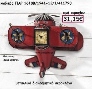 ΑΕΡΟΠΛΑΝΟ ΜΕΤΑΛΛΙΚΟ ΓΙΑ ΔΙΑΚΟΣΜΗΣΗ ΒΑΠΤΙΣΗΣ ΠΑΡ-1610Β/1941