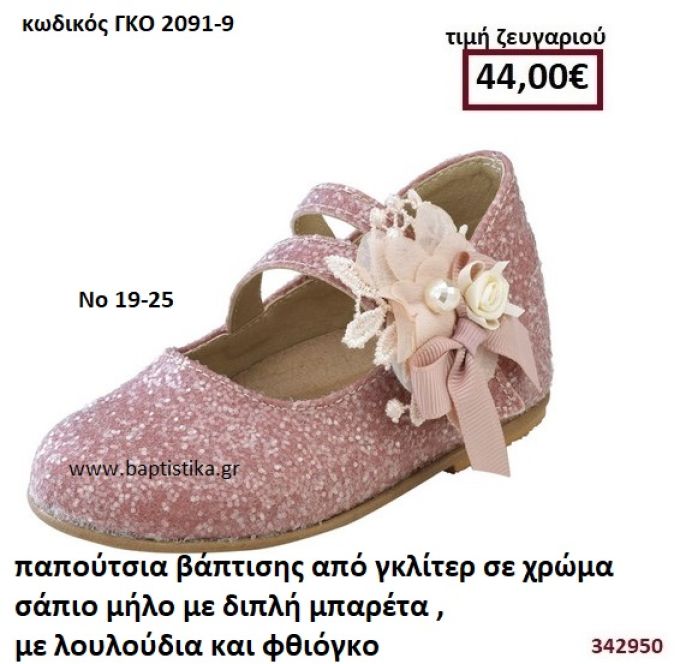 ΠΑΠΟΥΤΣΙΑ ΒΑΠΤΙΣΗΣ ΑΠΟ ΓΚΛΙΤΕΡ ΣΕ ΧΡΩΜΑ ΣΑΠΙΟ ΜΗΛΟ ΜΕ ΔΙΠΛΗ ΜΠΑΡΕΤΑ , ΛΟΥΛΟΥΔΙΑ ΚΑΙ ΦΘΙΟΓΚΟ GORGINO ΔΕΡΜΑΤΙΝΑ-ΑΝΑΤΟΜΙΚΑ ΓΚΟ 2091-9
