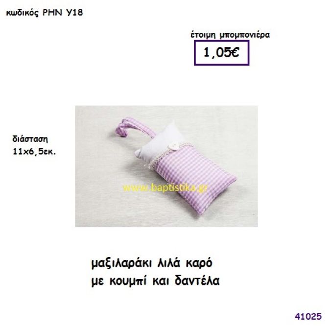 ΜΑΞΙΛΑΡΑΚΙ ΚΑΡΩ ΛΙΛΑ μπομπονιέρα Βάπτισης ΡΗΝ-Υ18