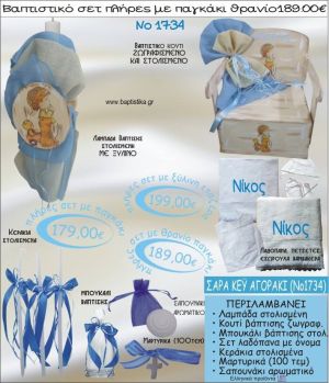 ΣΑΡΑ ΚΕΙ (SARAH KEY) ΑΓΟΡΑΚΙ βαπτιστικό σετ ΠΑΓΚΑΚΙ-ΘΡΑΝΙΟ Νο1734