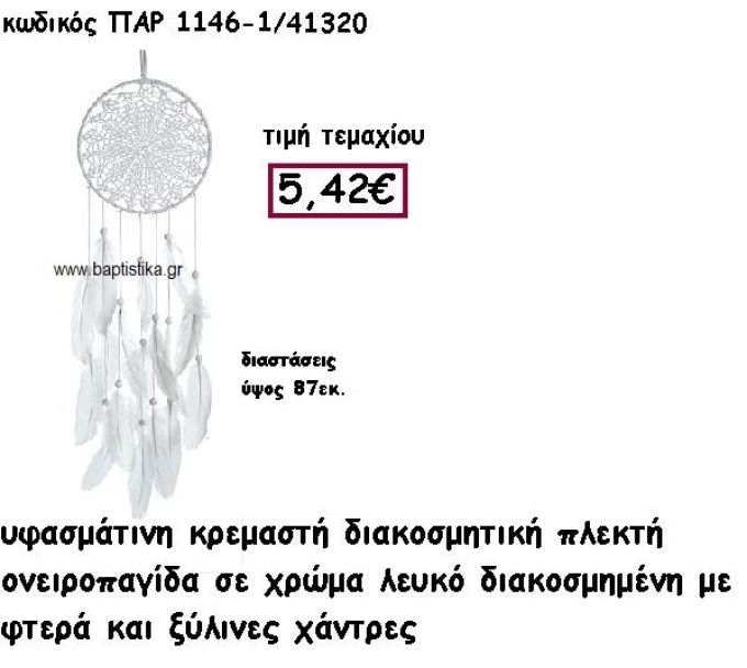 ΟΝΕΙΡΟΠΑΓΙΔΑ ΠΛΕΚΤΗ ΣΕ ΧΡΩΜΑ ΛΕΥΚΟ ΜΕ ΦΤΕΡΑ ΚΑΙ ΞΥΛΙΝΕΣ ΧΑΝΤΡΕΣ ΓΙΑ ΔΙΑΣΚΟΜΗΣΗ ΓΑΜΟΥ-ΒΑΠΤΙΣΗΣ ΠΑΡ-1146/1