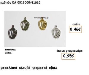 ΚΛΟΥΒΙ ΚΡΕΜΑΣΤΟ ΕΠΑΡΓΥΡΟ-ΕΠΙΧΡΥΣΟ-ΜΠΡΟΝΖΕ-ΑΝΤΙΚΕ ΓΙΑ ΜΠΟΜΠΟΝΙΕΡΕΣ ΒΑΠΤΙΣΗΣ ΦΑ 0518000/41015