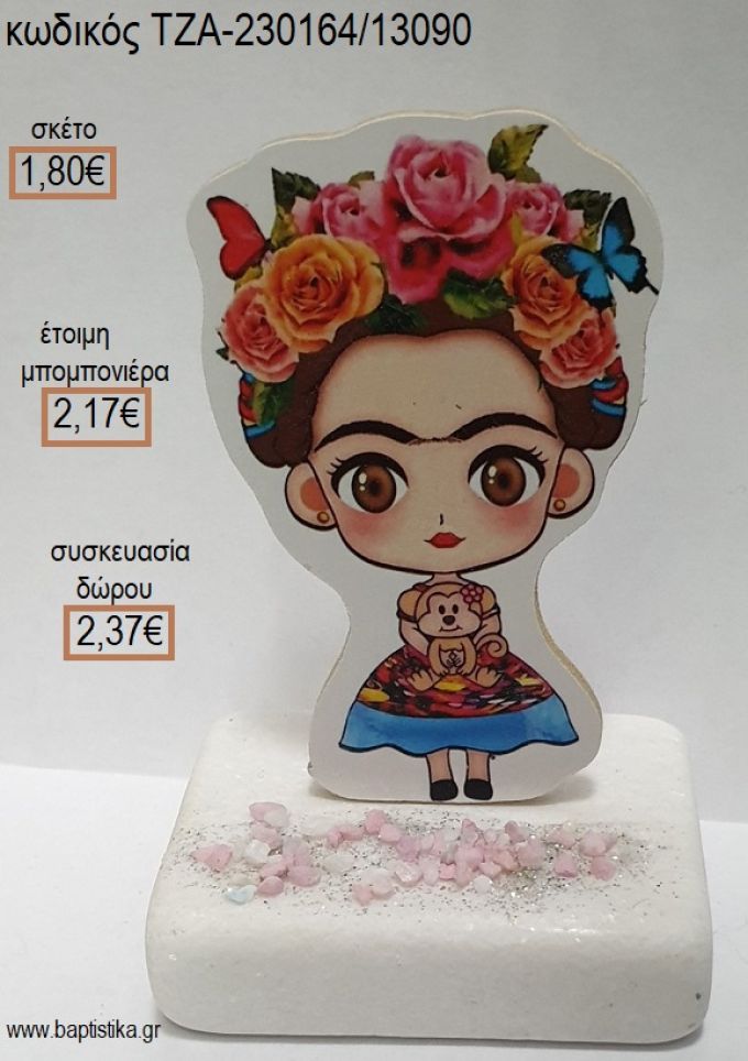 ΦΡΙΝΤΑ ΚΑΛΟ FRIDA KAHLO ΞΥΛΙΝΟ ΚΟΠΤΙΚΟ ΠΑΝΩ ΣΕ ΜΑΡΜΑΡΟ για μπομπονιέρες - δώρα πάρτυ - εορτών - γέννησης - γούρια - φτιάξτο μόνος σου ΤΖΑ-230164/13090 1.80€!!!