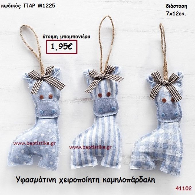 ΚΑΜΗΛΟΠΑΡΔΑΛΗ ΧΕΙΡΟΠΟΙΗΤΗ ΥΦΑΣΜΑΤΙΝΗ μπομπονιέρα Βάπτισης ΠΑΡ-Μ1225