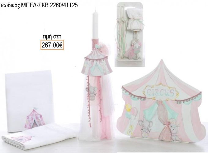 ΤΣΙΡΚΟ βαπτιστικό σετ με ΞΥΛΙΝΟ ΚΟΥΤΙ - ΕΠΙΠΛΟ ΜΠΕΛ-ΣΚΒ 2260/41125 267.00€!!!