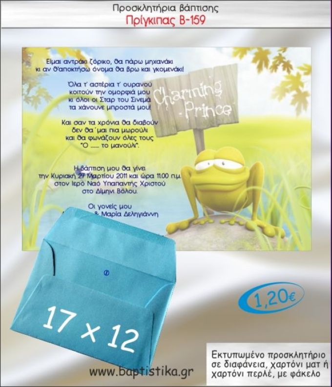 ΠΡΙΓΚΙΠΑΣ ΒΑΤΡΑΧΟΣ ΠΡΟΣΚΛΗΤΗΡΙΟ ΒΑΠΤΙΣΗΣ Β-159