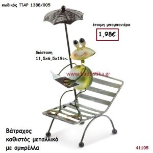 ΒΑΤΡΑΧΟΣ ΜΕΤΑΛΛΙΚΟΣ μπομπονιέρα Βάπτισης ΠΑΡ-1388005