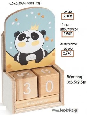 ΠΑΝΤΑ ΑΡΚΟΥΔΑΚΙ PANDA ΚΟΠΤΙΚΟ ΣΕ ΞΥΛΙΝΟ ΗΜΕΡΟΛΟΓΙΟ για μπομπονιέρες - δώρα πάρτυ - εορτών - γέννησης - γούρια - φτιάξτο μόνος σου ΠΑΡ-Η910/41139 2.10€!!!