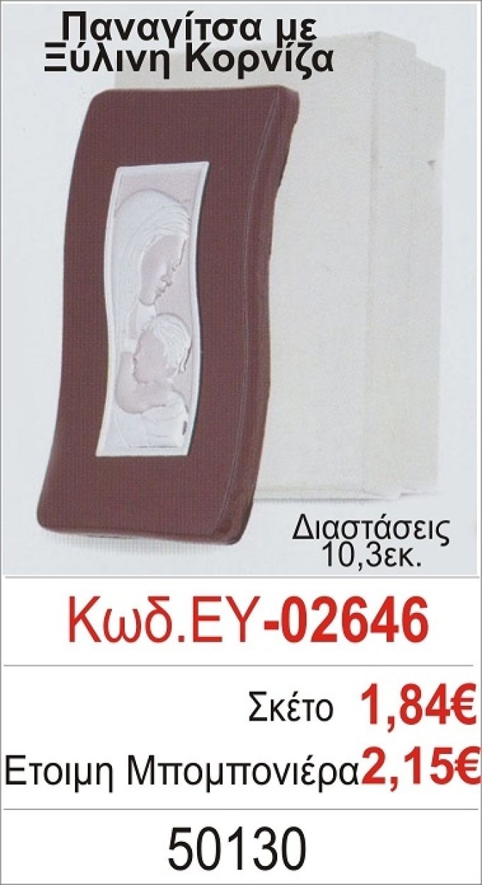 ΠΑΝΑΓΙΤΣΑ ΜΠΟΜΠΟΝΙΕΡΑ ΒΑΠΤΙΣΗΣ ΞΥΛΙΝΗ ΚΟΡΝΙΖΑ ΕΥ-02646