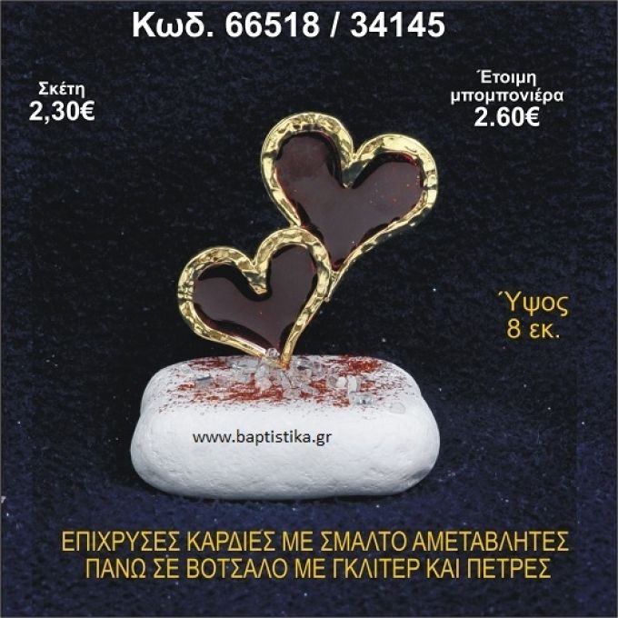 ΚΑΡΔΙΕΣ ΜΕΤΑΛΛΙΚΕΣ ΜΕ ΣΜΑΛΤΟ ΣΕ ΒΟΤΣΑΛΟ ΜΕ ΠΕΤΡΕΣ ΜΠΟΜΠΟΝΙΕΡΑ - ΔΩΡΟ 66518/34145