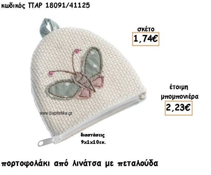 ΠΟΡΤΟΦΟΛΑΚΙ ΑΠΟ ΛΙΝΑΤΣΑ ΜΕ ΠΕΤΑΛΟΥΔΑ ΓΙΑ ΜΠΟΜΠΟΝΙΕΡΑ ΒΑΠΤΙΣΗΣ ΠΑΡ-18091/41125