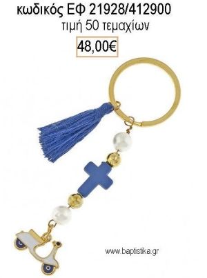 ΜΑΡΤΥΡΙΚΟ ΒΑΠΤΙΣΗΣ ΜΠΡΕΛΟΚ ΜΕ ΧΑΝΤΡΕΣ ΣΤΑΥΡΟ ΚΑΙ ΒΕΣΠΑ ΜΕ ΣΜΑΛΤΟ ΛΕΥΚΟ ΜΠΛΕ ΕΦ-21928/412900 48.00€!!!
