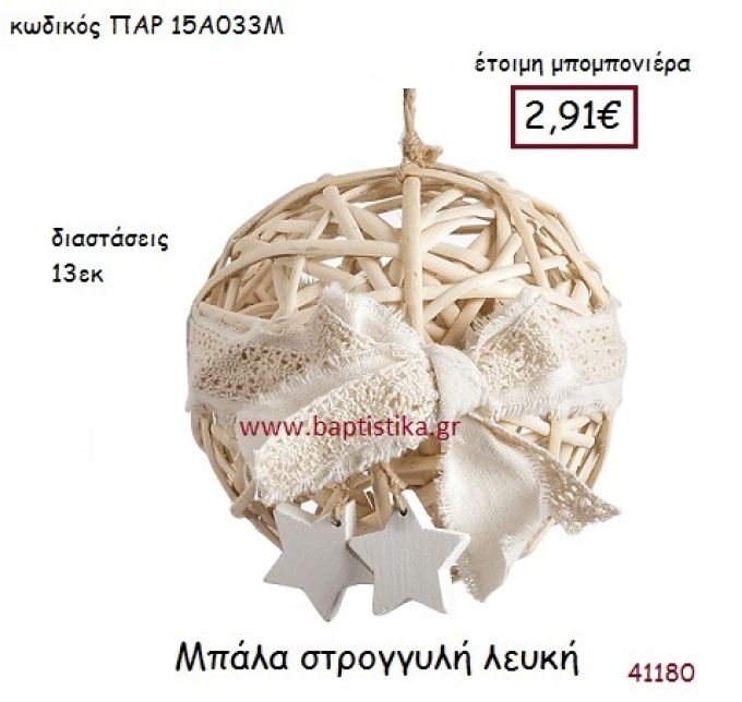 ΜΠΑΛΑ ΔΙΑΚΟΣΜΗΤΙΚΗ vintage μπομπονιέρα ΠΑΡ-15Α033Μ