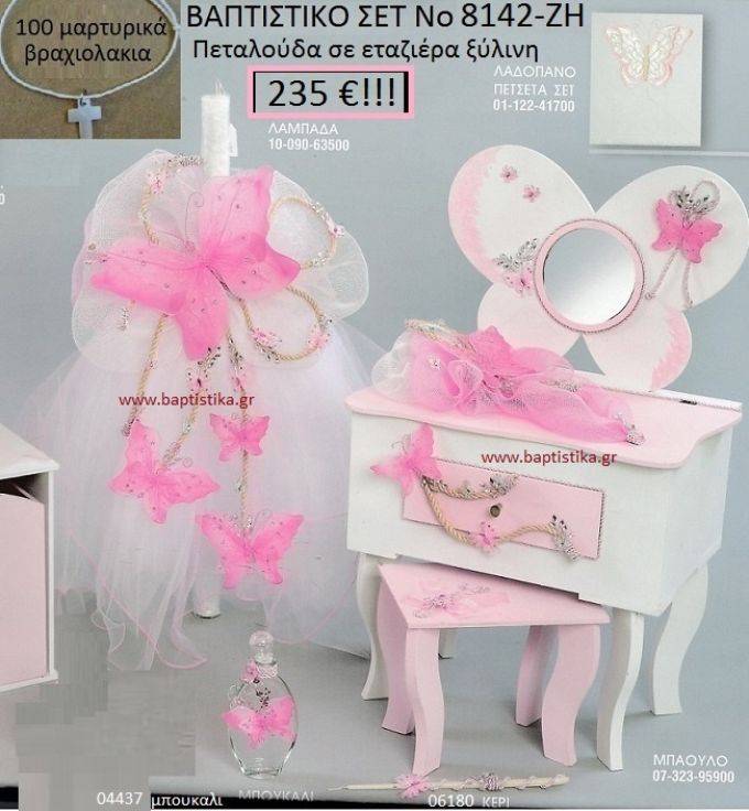 ΠΕΤΑΛΟΥΔΑ Βαπτιστικό σέτ-πακέτο σε ΕΤΑΖΕΡΑ ΝΟ-8142-ΖΗ
