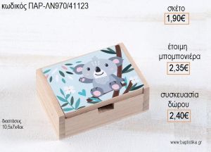 ΚΟΑΛΑ ΞΥΛΙΝΟ ΚΟΥΤΙ ΜΕ ΑΥΤΟΚΟΛΛΗΤΟ για μπομπονιέρες - δώρα πάρτυ - εορτών - γέννησης - γούρια - φτιάξτο μόνος σου ΠΑΡ-ΛΝ970/41123 1.90€!!!